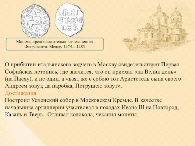 О прибытии итальянского зодчего в Москву свидетельствует Первая Софийская летопись, где значится,