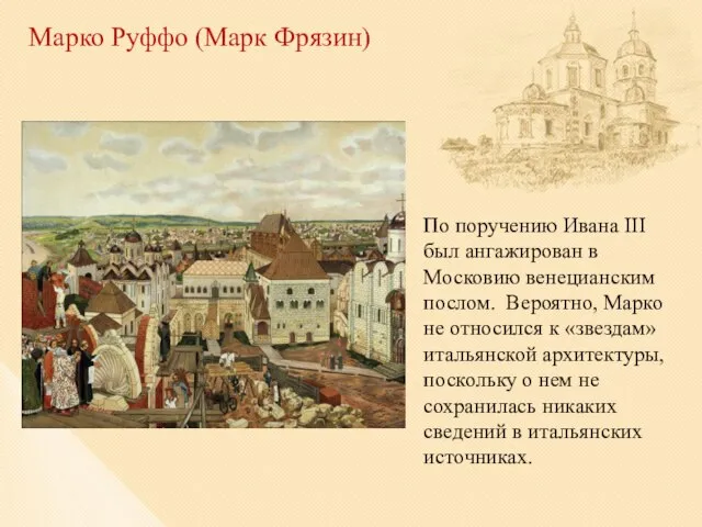 Марко Руффо (Марк Фрязин) По поручению Ивана III был ангажирован в Московию