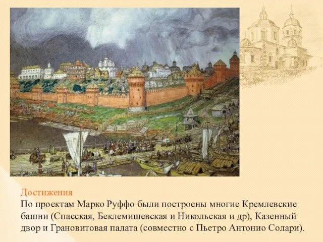 Достижения По проектам Марко Руффо были построены многие Кремлевские башни (Спасская, Беклемишевская