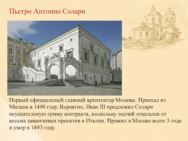 Пьетро Антонио Солари Первый официальный главный архитектор Москвы. Приехал из Милана в