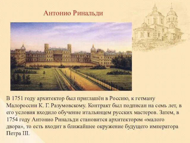 Антонио Ринальди В 1751 году архитектор был приглашён в Россию, к гетману