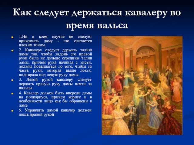 Как следует держаться кавалеру во время вальса 1.Ни в коем случае не