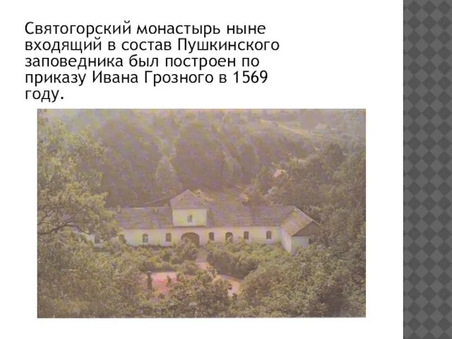 Святогорский монастырь ныне входящий в состав Пушкинского заповедника был построен по приказу