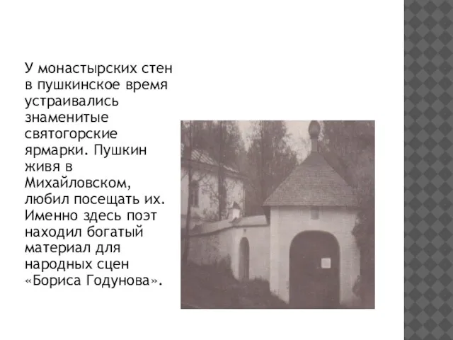 У монастырских стен в пушкинское время устраивались знаменитые святогорские ярмарки. Пушкин живя