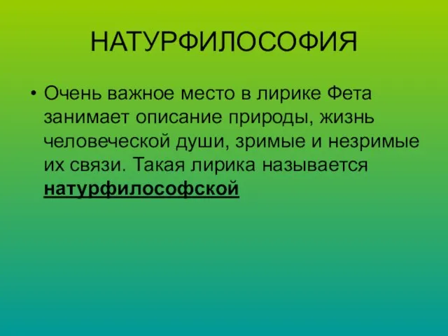 НАТУРФИЛОСОФИЯ Очень важное место в лирике Фета занимает описание природы, жизнь человеческой