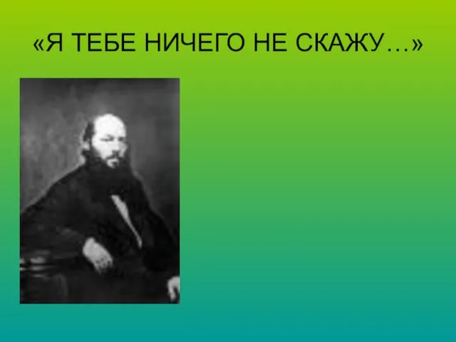 «Я ТЕБЕ НИЧЕГО НЕ СКАЖУ…»