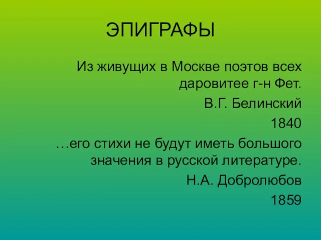 ЭПИГРАФЫ Из живущих в Москве поэтов всех даровитее г-н Фет. В.Г. Белинский