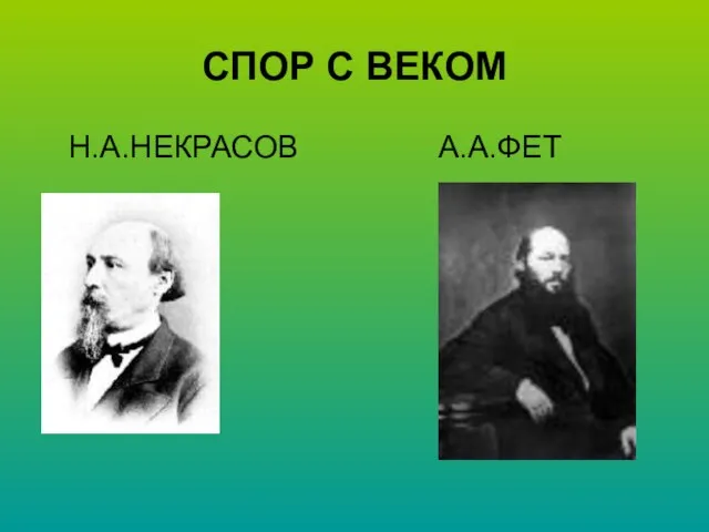 СПОР С ВЕКОМ Н.А.НЕКРАСОВ А.А.ФЕТ