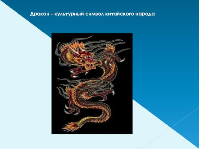 Дракон – культурный символ китайского народа