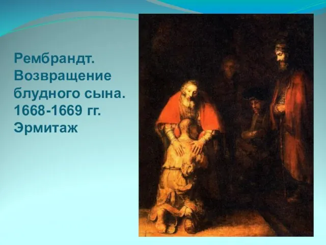 Рембрандт. Возвращение блудного сына. 1668-1669 гг. Эрмитаж