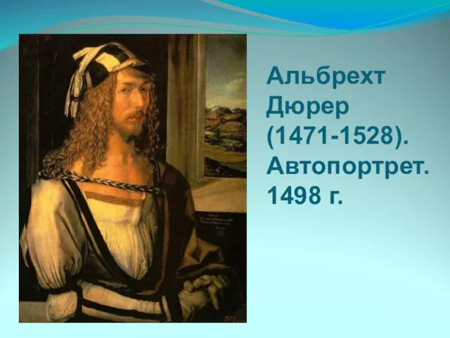 Альбрехт Дюрер(1471-1528). Автопортрет. 1498 г.