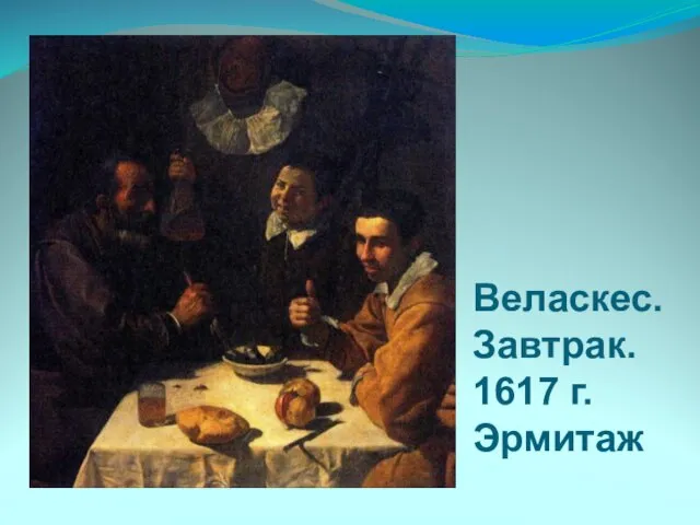 Веласкес. Завтрак. 1617 г. Эрмитаж