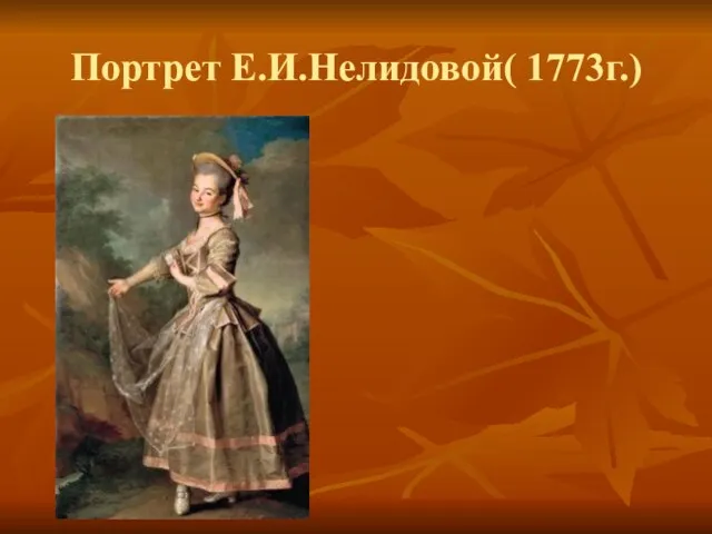 Портрет Е.И.Нелидовой( 1773г.)