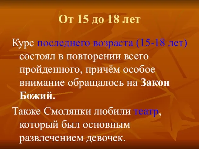 От 15 до 18 лет Курс последнего возраста (15-18 лет) состоял в