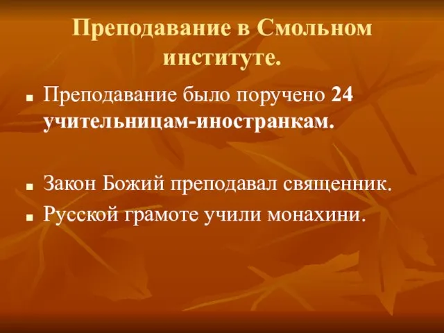 Преподавание в Смольном институте. Преподавание было поручено 24 учительницам-иностранкам. Закон Божий преподавал