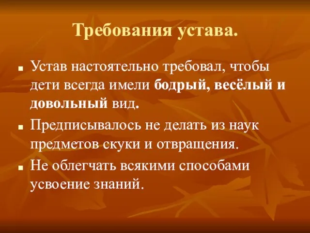 Требования устава. Устав настоятельно требовал, чтобы дети всегда имели бодрый, весёлый и