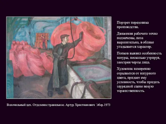 Волочильный цех. Отделение травильное. Артур Христианович Эбер.1973 Портрет передовика производства. Движения рабочего