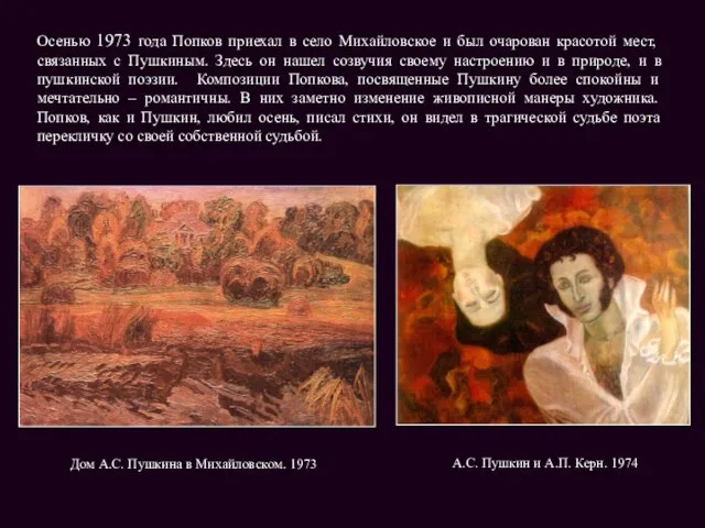 Дом А.С. Пушкина в Михайловском. 1973 А.С. Пушкин и А.П. Керн. 1974