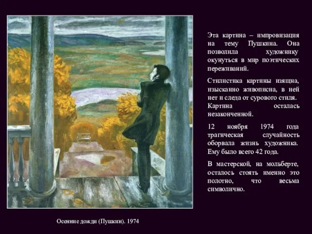 Осенние дожди (Пушкин). 1974 Эта картина – импровизация на тему Пушкина. Она