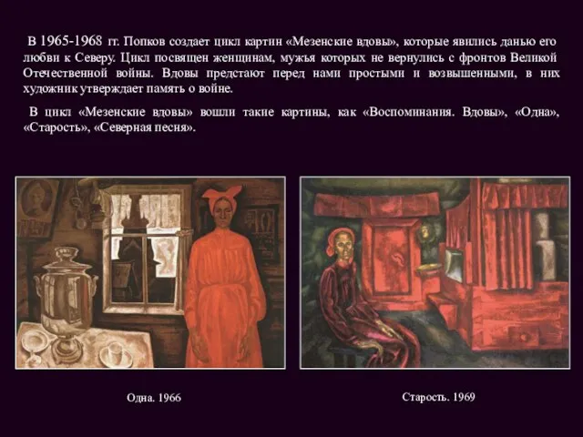 Одна. 1966 В 1965-1968 гг. Попков создает цикл картин «Мезенские вдовы», которые