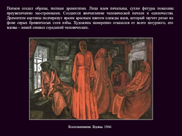 Воспоминания. Вдовы. 1966 Попков создал образы, полные драматизма. Лица вдов печальны, сухие