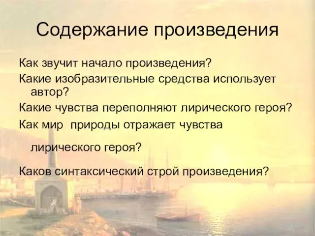 Содержание произведения Как звучит начало произведения? Какие изобразительные средства использует автор? Какие