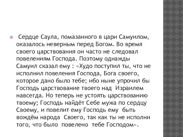 Сердце Саула, помазанного в цари Самуилом, оказалось неверным перед Богом. Во время