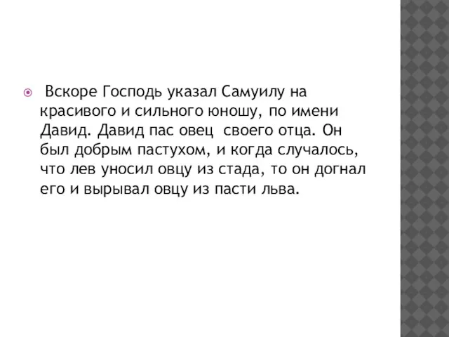 Вскоре Господь указал Самуилу на красивого и сильного юношу, по имени Давид.