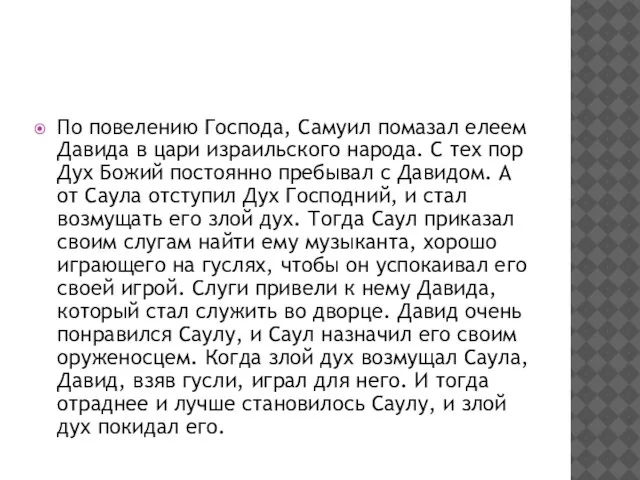 По повелению Господа, Самуил помазал елеем Давида в цари израильского народа. С