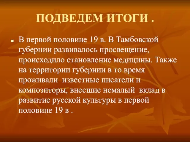 ПОДВЕДЕМ ИТОГИ . В первой половине 19 в. В Тамбовской губернии развивалось