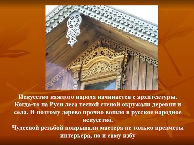 Искусство каждого народа начинается с архитектуры. Когда-то на Руси леса тесной стеной