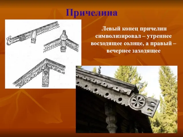 Причелина Левый конец причелин символизировал – утреннее восходящее солнце, а правый – вечернее заходящее