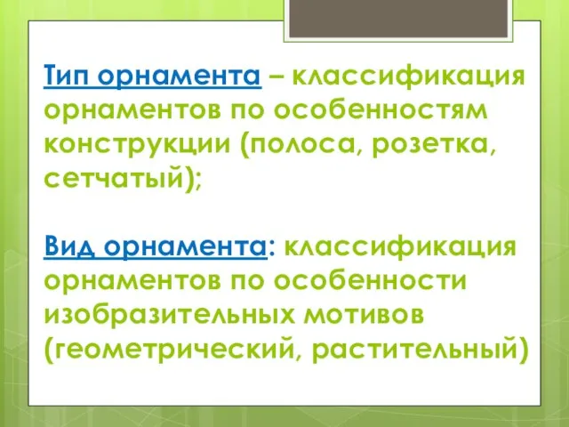 Тип орнамента – классификация орнаментов по особенностям конструкции (полоса, розетка, сетчатый); Вид