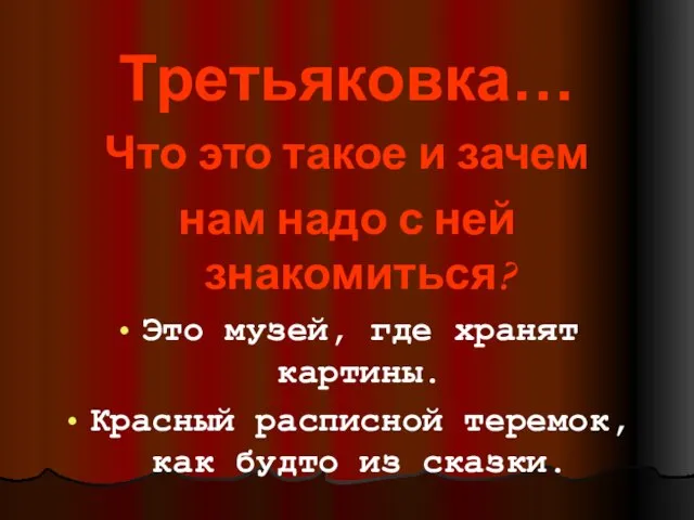 Третьяковка… Что это такое и зачем нам надо с ней знакомиться? Это