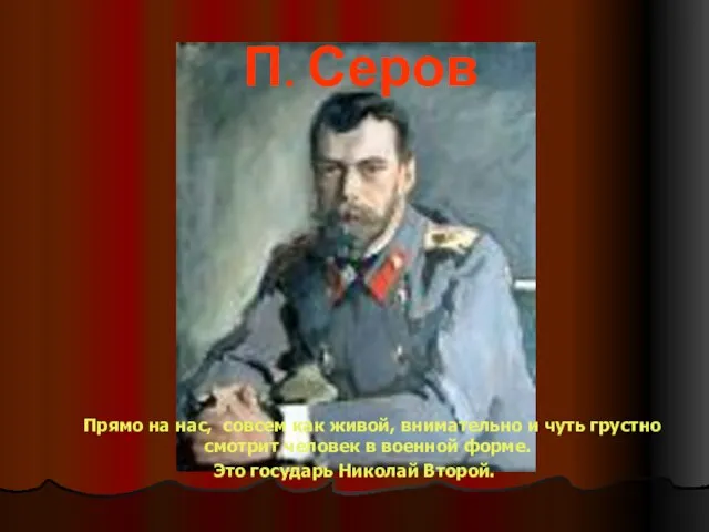 П. Серов Прямо на нас, совсем как живой, внимательно и чуть грустно