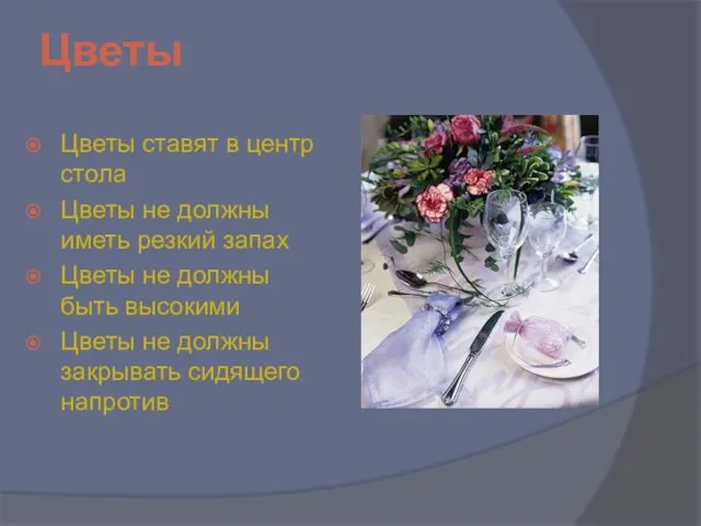 Цветы Цветы ставят в центр стола Цветы не должны иметь резкий запах