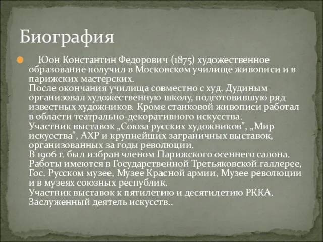 Юон Константин Федорович (1875) художественное образование получил в Московском училище живописи и