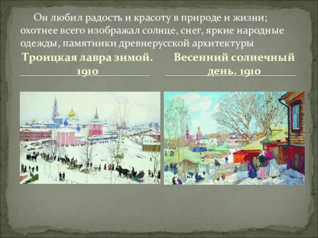 Троицкая лавра зимой. 1910 Он любил радость и красоту в природе и