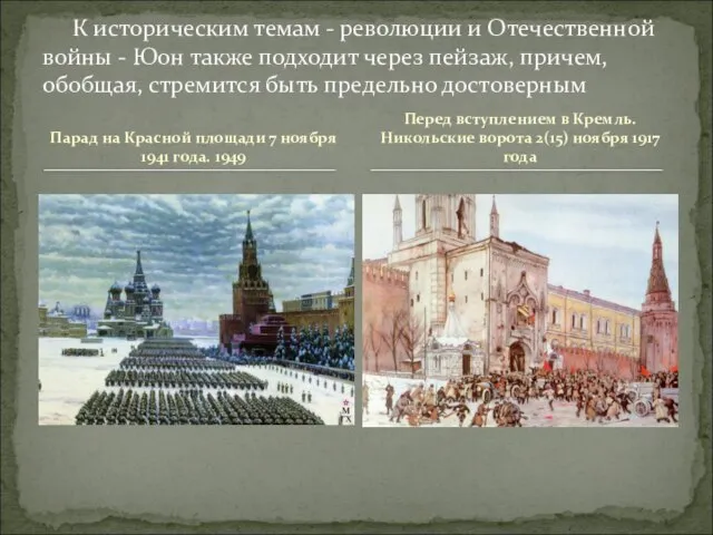 Парад на Красной площади 7 ноября 1941 года. 1949 К историческим темам