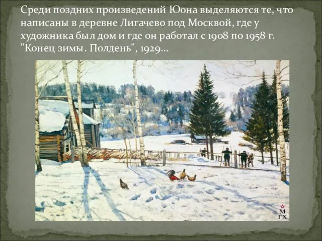 Среди поздних произведений Юона выделяются те, что написаны в деревне Лигачево под