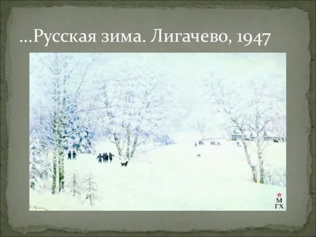 ...Русская зима. Лигачево, 1947