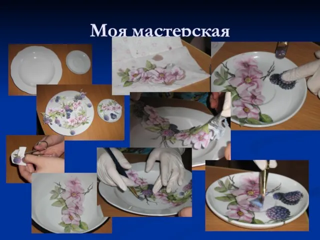 Моя мастерская