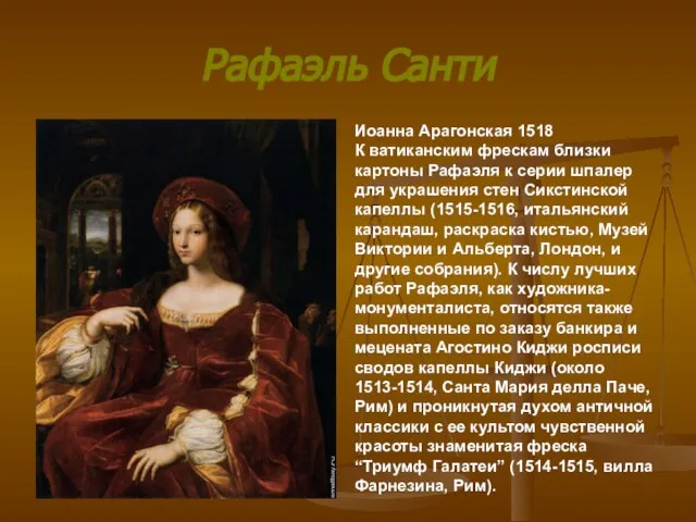 Рафаэль Санти Иоанна Арагонская 1518 К ватиканским фрескам близки картоны Рафаэля к