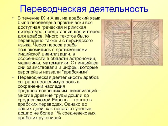 Переводческая деятельность В течение IX и X вв. на арабский язык была