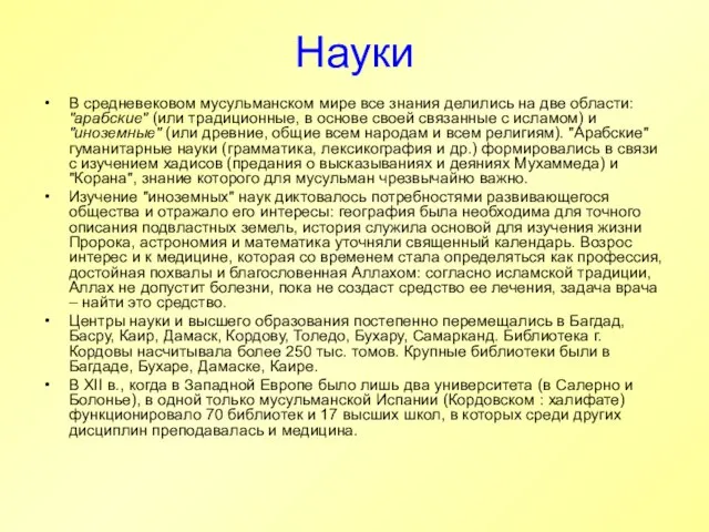 Науки В средневековом мусульманском мире все знания делились на две области: "арабские"