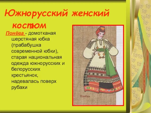 Южнорусский женский костюм Понёва - домотканая шерстяная юбка (прабабушка современной юбки),старая национальная