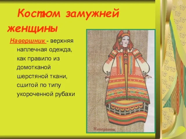 Костюм замужней женщины Навершник - верхняя наплечная одежда, как правило из домотканой
