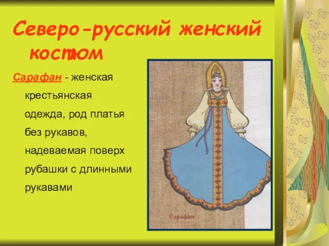Северо-русский женский костюм Сарафан - женская крестьянская одежда, род платья без рукавов,