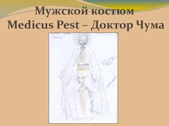 Мужской костюм Medicus Pest – Доктор Чума