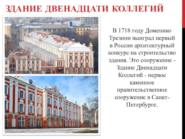 Здание Двенадцати коллегий В 1718 году Доменико Трезини выиграл первый в России